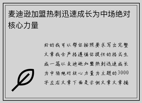 麦迪逊加盟热刺迅速成长为中场绝对核心力量 麦迪逊加盟热刺迅速成长为中场绝对核心力量