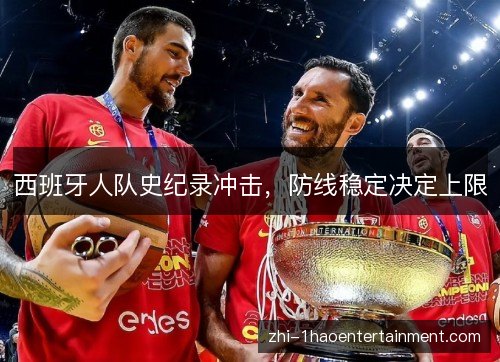 西班牙人队史纪录冲击,防线稳定决定上限 西班牙人队史纪录冲击,防线稳定决定上限