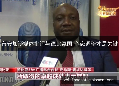 布安加谈媒体批评与德比氛围 心态调整才是关键 布安加谈媒体批评与德比氛围 心态调整才是关键