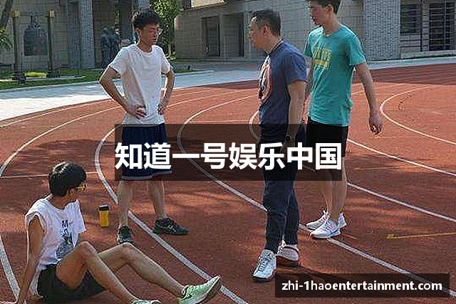 知道一号娱乐中国